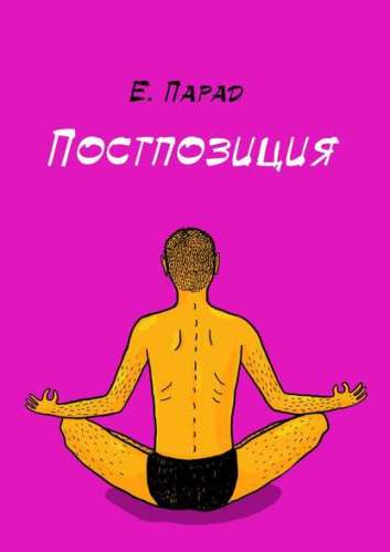 Пресс-релиз о выходе книги «Постпозиция» Е.Парад &mdash; фото 1