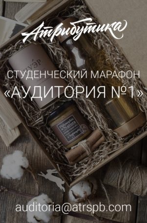 «Атрибутика» устроила дизайнерский конкурс-марафон «Аудитория №1»