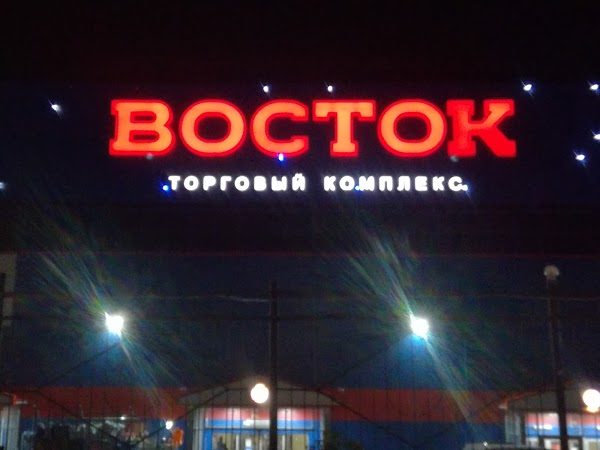 Тц восток карта