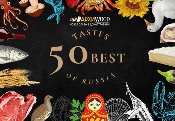 Сотрудничество с проектом 50 Best Tastes of Russia начинает компания «Росса Ракенне СПб»