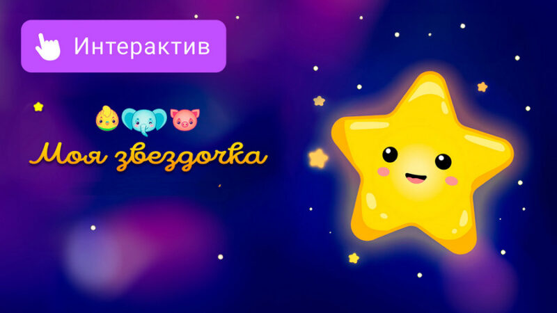 Интерактивные мультфильмы для детей на «VK Видео»: учимся играя