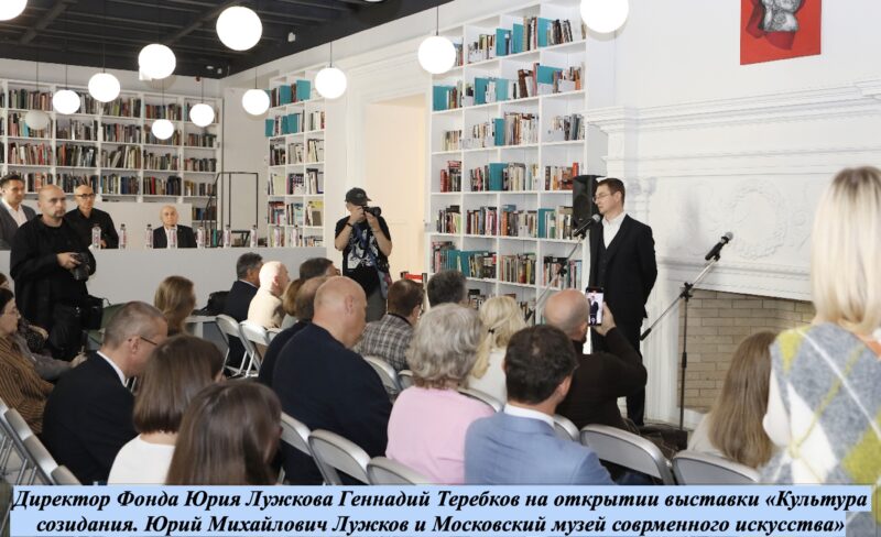 Выставка в честь Юрия Лужкова открылась в Московском музее современного искусства