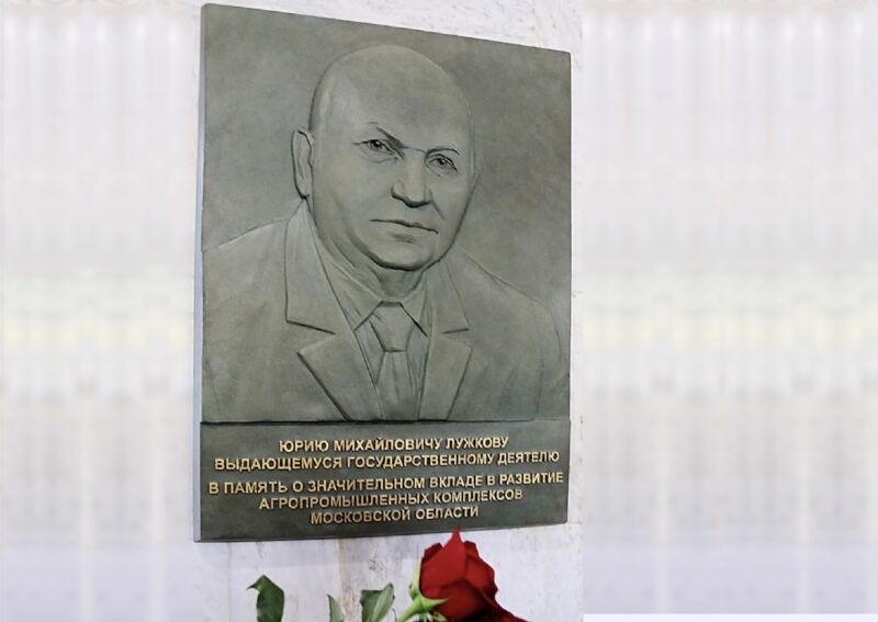 В память о вкладе Юрия Лужкова в сельское хозяйство установили мемориальную доску
