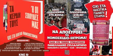 ΜΕΓΑΛΟ ΣΥΛΛΑΛΗΤΗΡΙΟ _ΠΡΟΠΥΛΑΙΑ: Την Παρασκευή η πανελλαδική απάντηση στο αντιδραστικό νομοσχέδιο για τα ιδιωτικά πανεπιστήμια