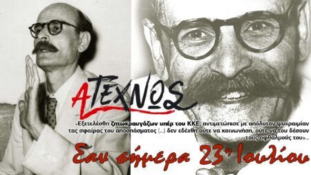 Σαν σήμερα 23 Ιουλίου Ατέχνως