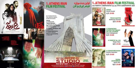 Iran Film Festival: από τη NEW STAR και το μορφωτικό κέντρο της πρεσβείας του Ιράν