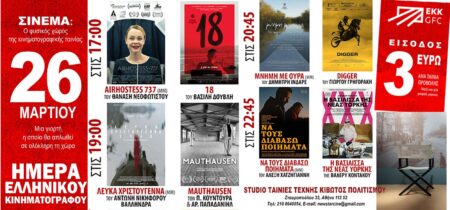 ΤΟ STUDIO new star art cinema αγαπάει το ελληνικό σινεμά