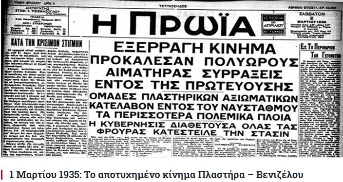 kinima plastira venizelou