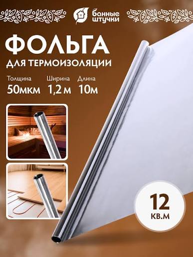 Алюминиевая фольга 50 мкм 1,2х10 м (12 м.кв.) для термоизоляции /5 2