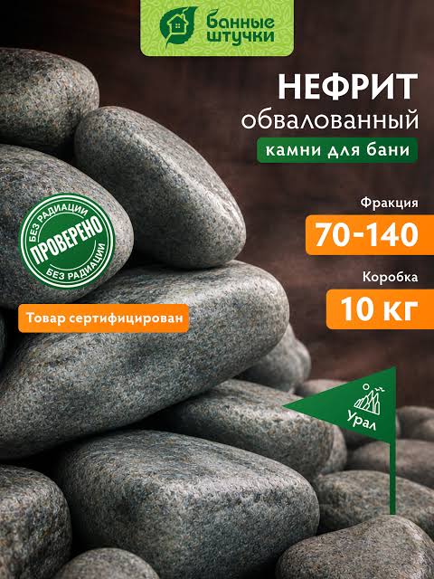 Камень "Нефрит", обвалованный, средняя фракция, в коробке 10 кг "Банные штучки" 2