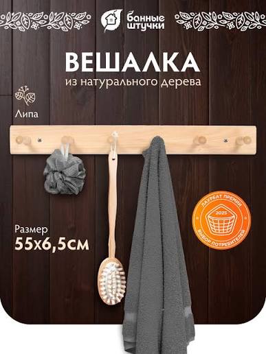 Вешалка 6-ти рожковая, 55х6,5х7 см, липа "Банные штучки" 2
