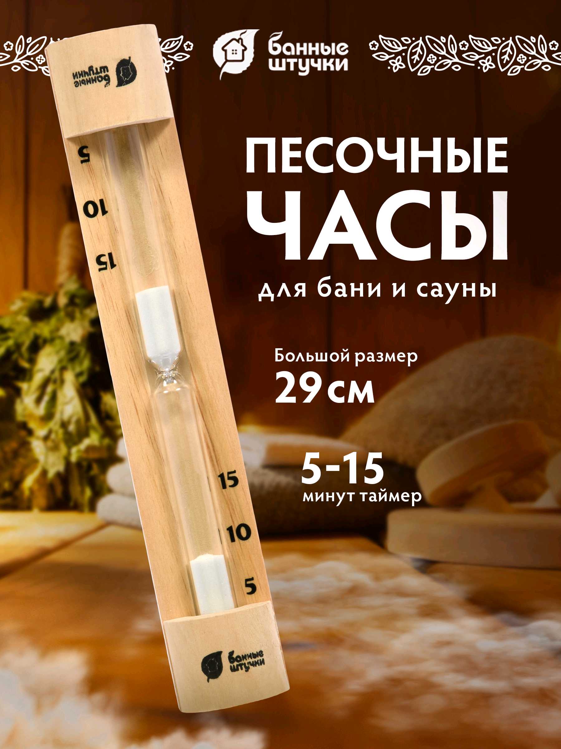 Песочные часы «Банные штучки» (qumsoat)
