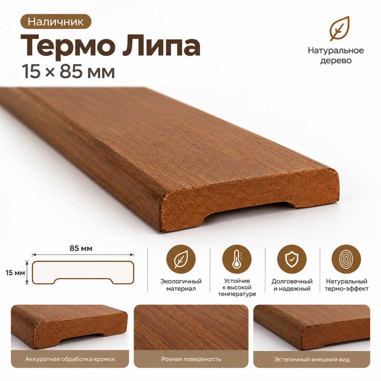 Наличник термо Липа 2.5м 1