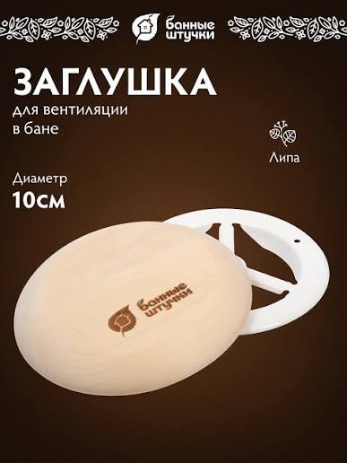 Клапан тарельчатый, d=100 мм, липа "Банные штучки" в кор./10 2