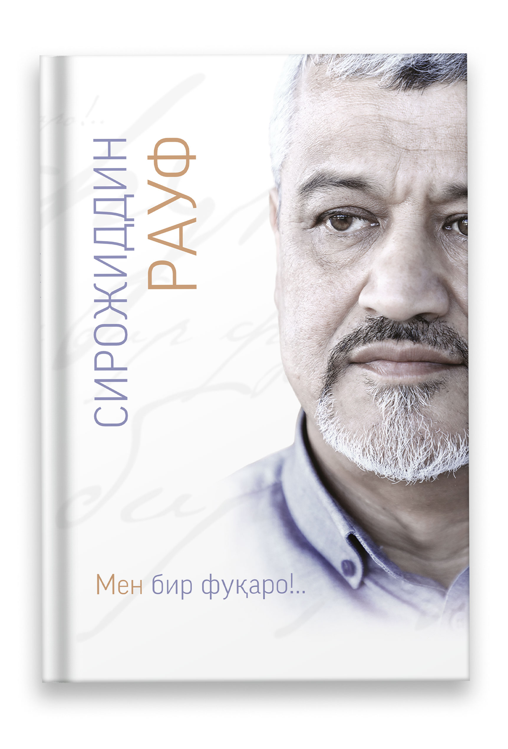 Men bir fuqaro, Sirojiddin Rauf