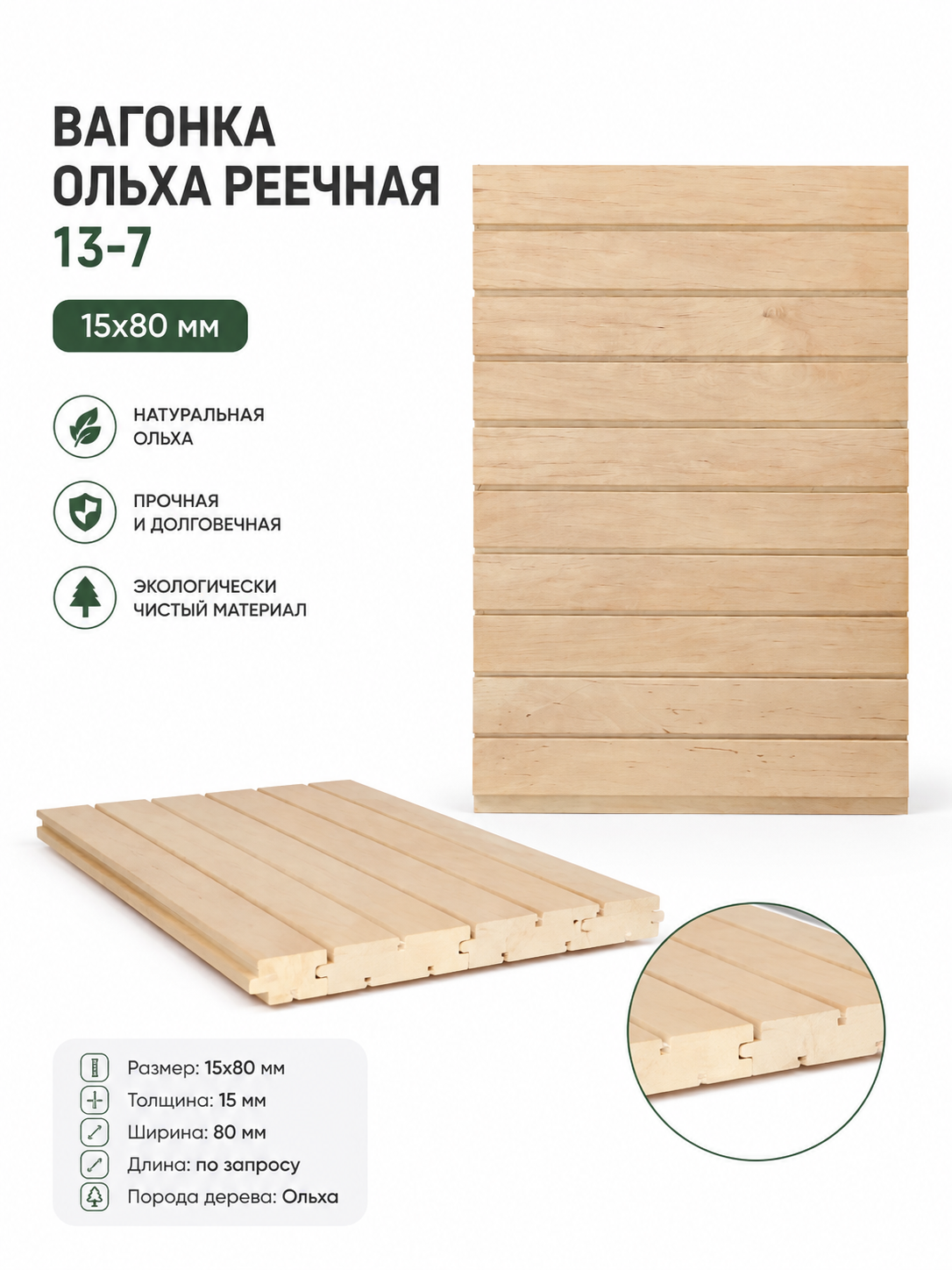 Вагонка Ольха Реечная 13-7 15х80 1.2м