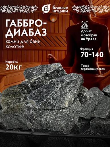 Камень "Габбро-Диабаз", колотый, мелкая фракция, для электропечей, в коробке по 20 кг "Банные штучки" 2