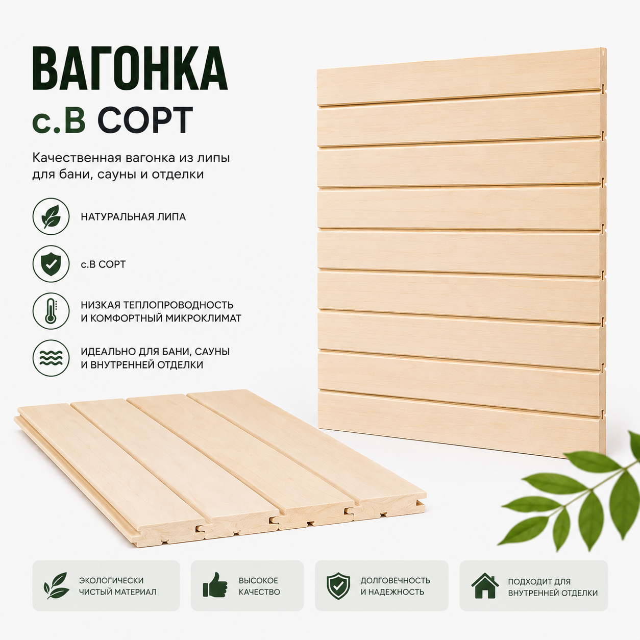 Вагонка с.В Сорт 2.4м