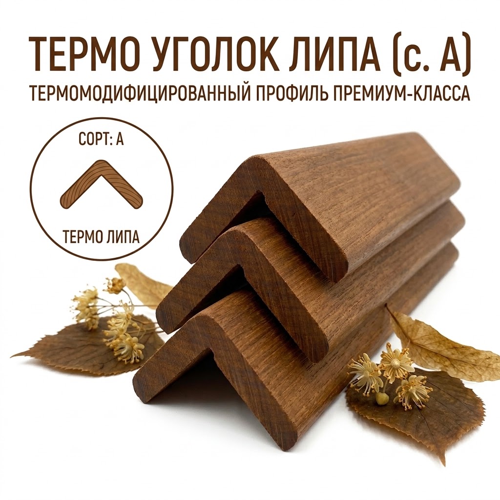 Уголок термо Липа 3м 1