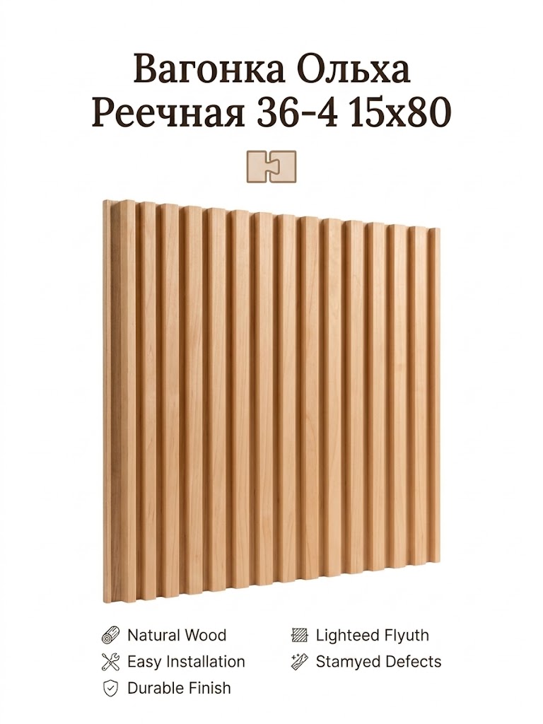 Вагонка Ольха Реечная 36-4 15x80 2.2м