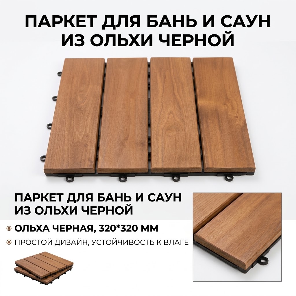 Паркет для бань и саун из термоольхи, ольха черная 320*320 мм простой