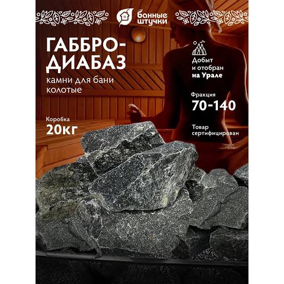 Камень "Габбро-Диабаз", колотый, средняя фракция, в коробке по 20 кг "Банные штучки" 2