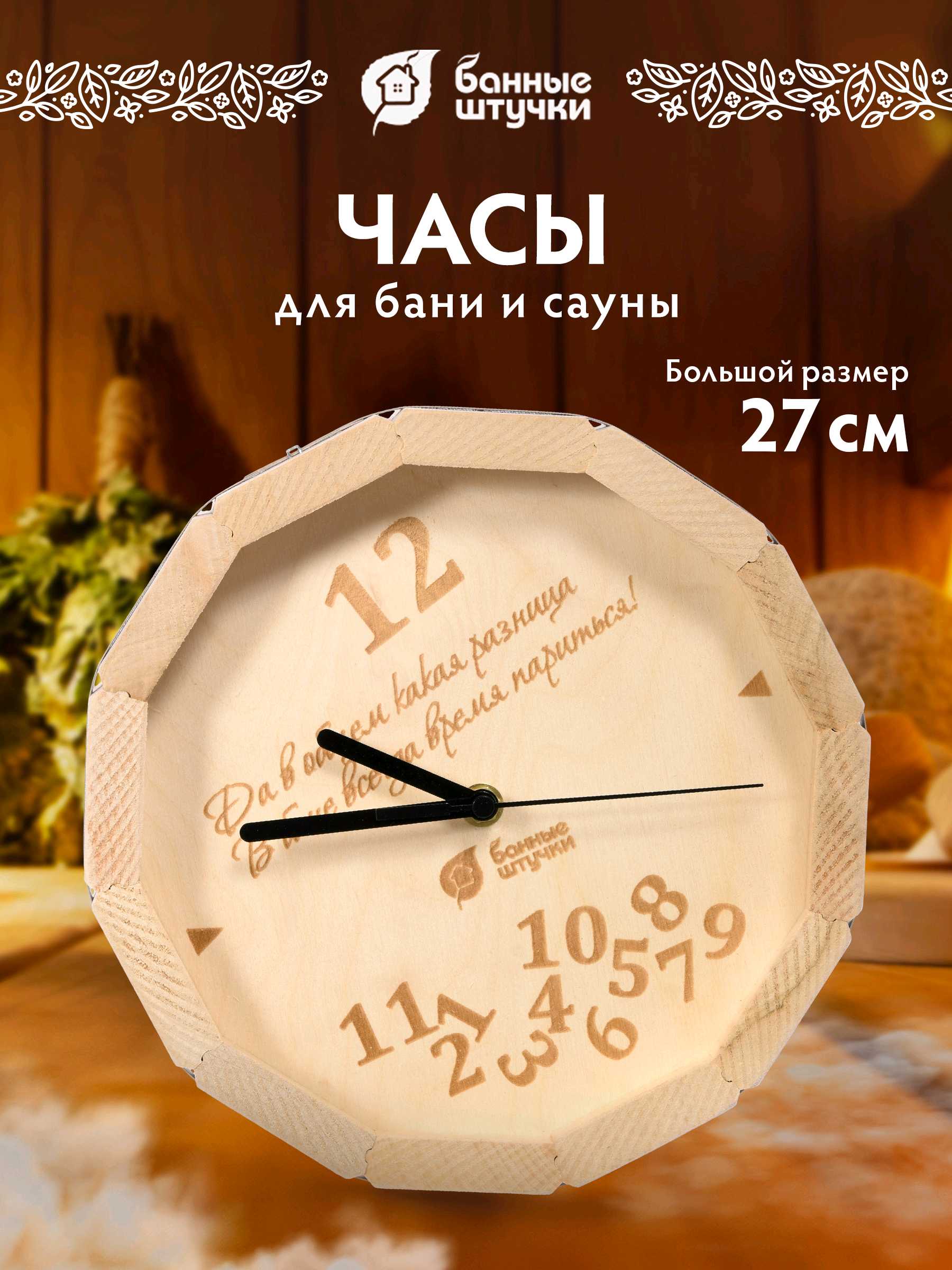 Часы для Сауны - Банные штучки