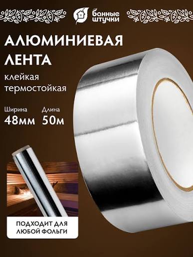 Алюминиевая лента 48 мм*50 м /36 2