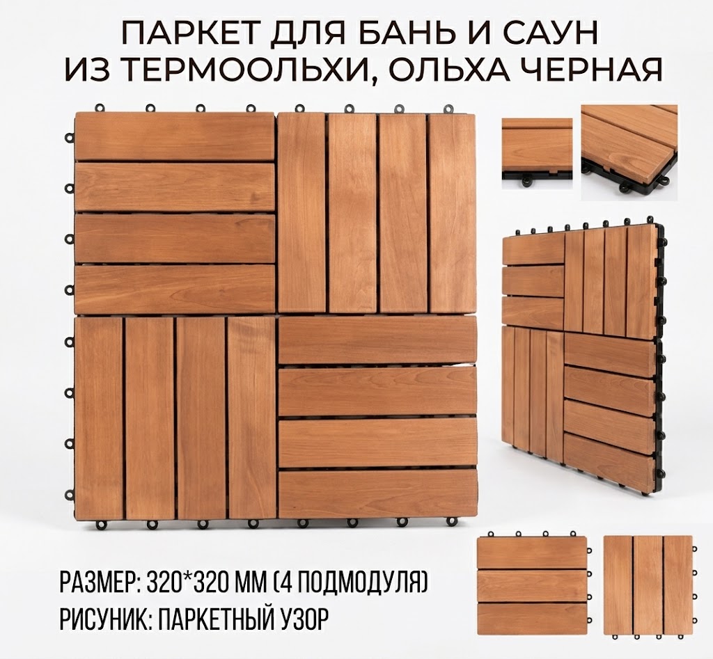 Паркет для бань и саун из термоольхи, ольха черная 320*320 мм Рисуник