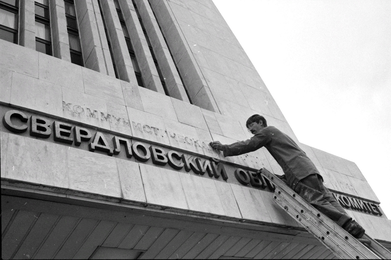 Важные события екатеринбурга. Свердловск 1991 год. Свердловск 1991 ГКЧП. Август 1991 Екатеринбург. Августовский путч Свердловск.