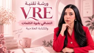ورشة تقنية VRE – التشافي بقوة الكلمات والكتابة العلاجية