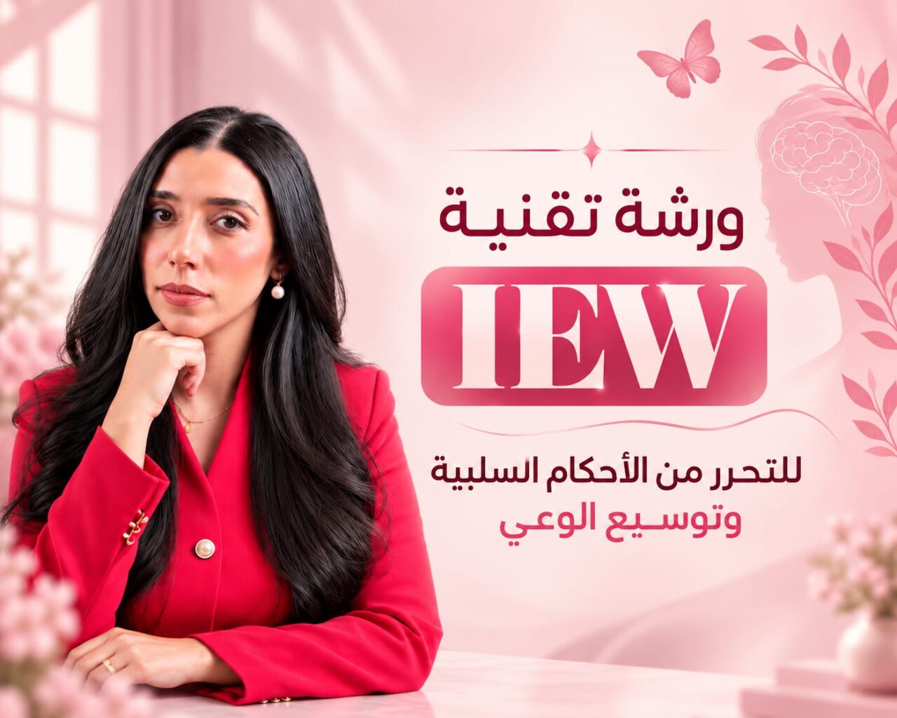 ورشة تقنية IEW – للتحرر من الأحكام السلبية وتوسيع الوعي