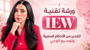 ورشة تقنية IEW – للتحرر من الأحكام السلبية وتوسيع الوعي