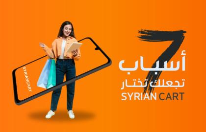 7 أسباب تجعل من سيريا كارت تغيّر طريقة التسوق في سوريا