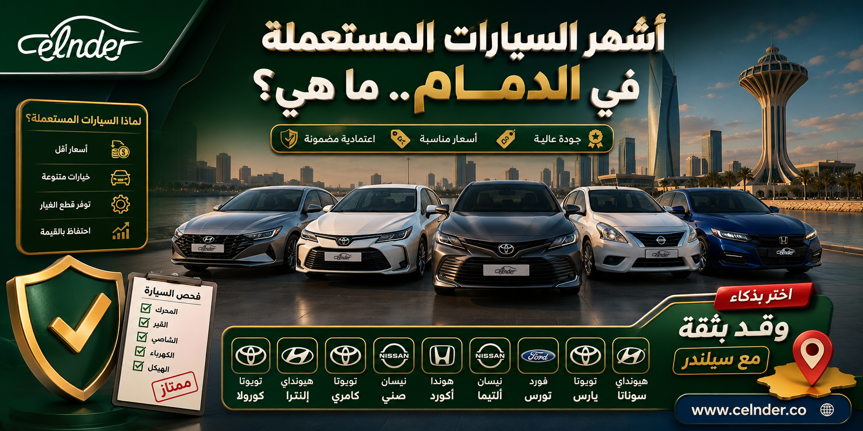 أشهر السيارات المستعملة في الدمام.. ما هي؟