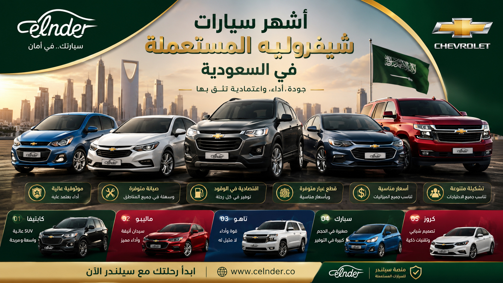 أشهر سيارات شيفروليه المستعملة في السعودية