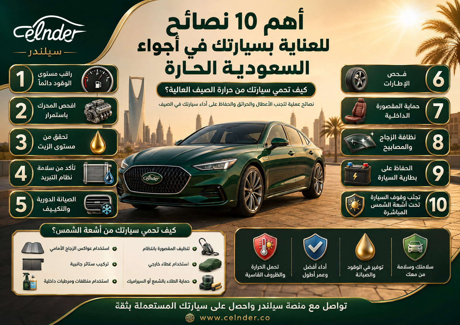 أهم 10 نصائح للعناية بسيارتك في أجواء السعودية الحارة