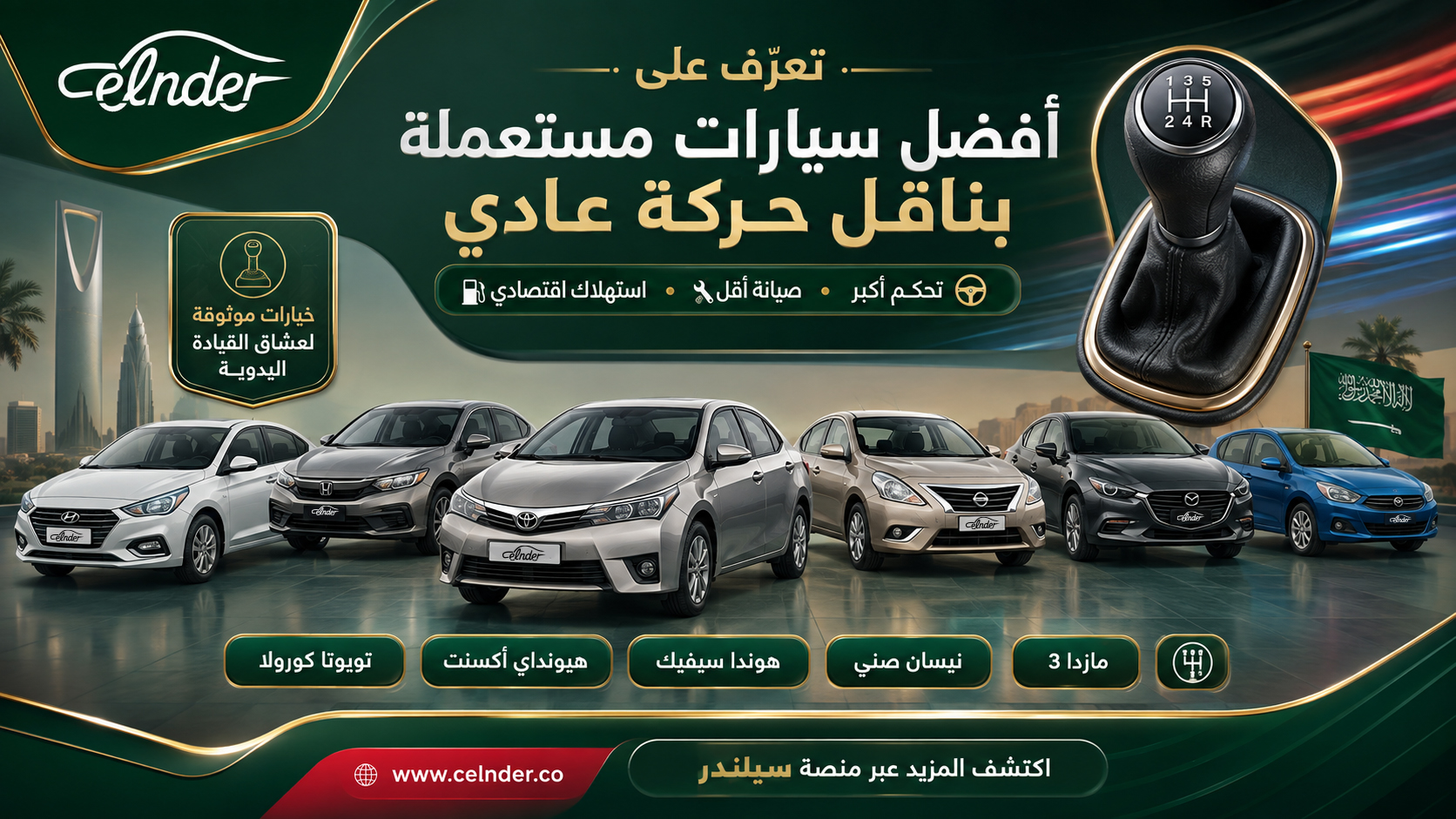 تعرّف على أفضل سيارات مستعملة بناقل حركة عادي