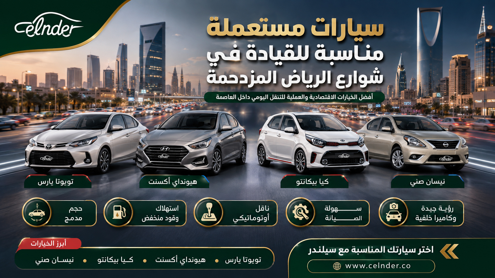 سيارات مستعملة مناسبة للقيادة في شوارع الرياض المزدحمة