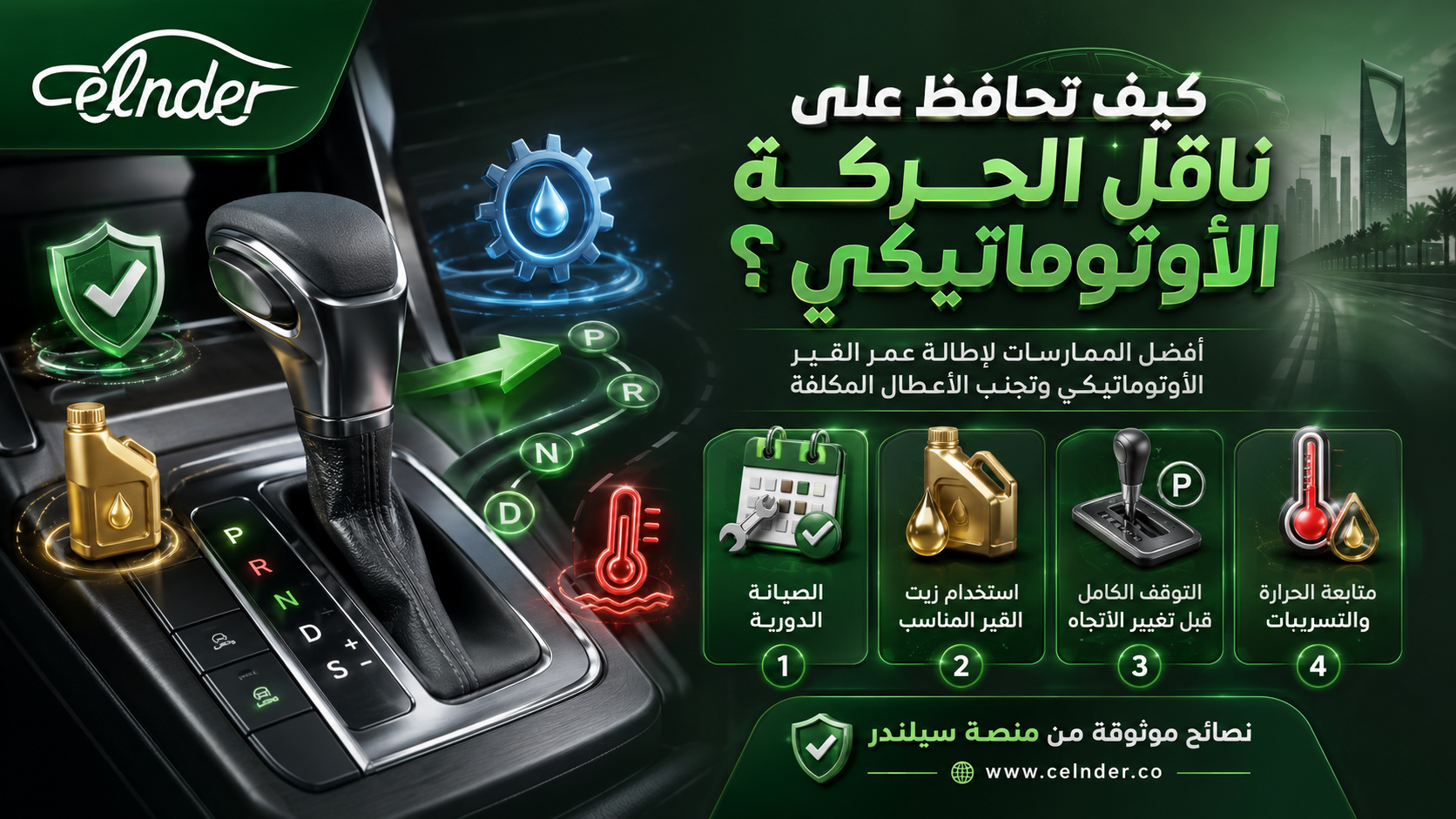 كيف تحافظ على ناقل الحركة الأوتوماتيكي؟