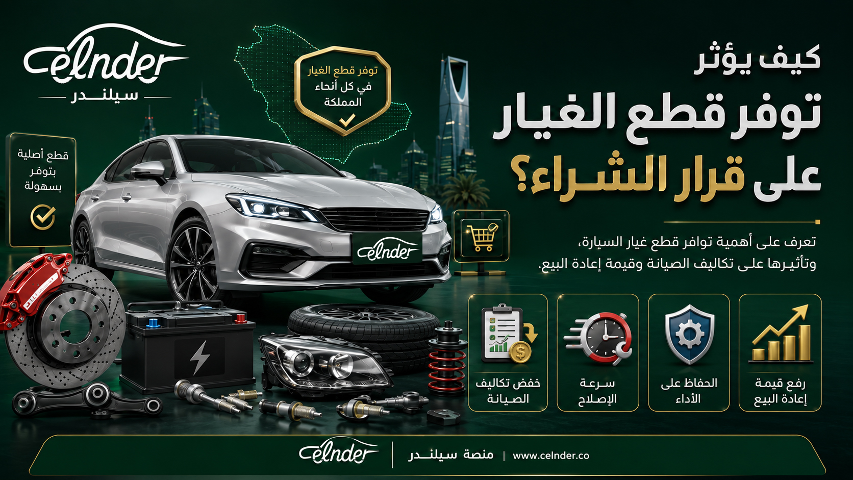 كيف يؤثر توفر قطع الغيار على قرار الشراء؟