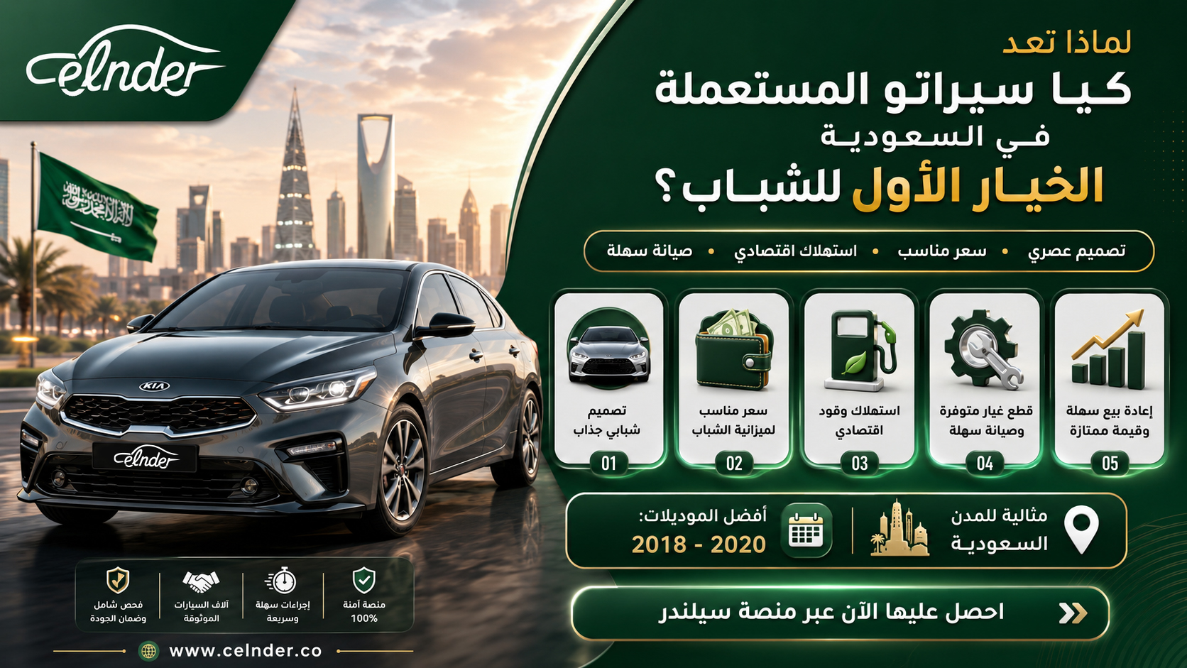 لماذا تعد كيا سيراتو المستعملة في السعودية الخيار الأول للشباب؟