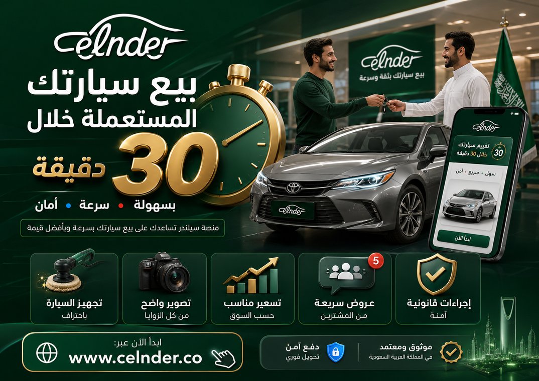 بيع سيارتك المستعملة خلال 30 دقيقة