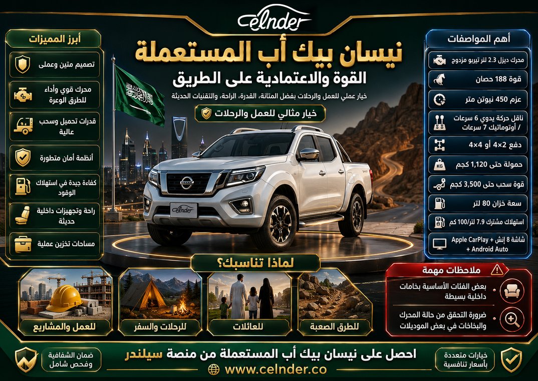 نيسان بيك أب المستعملة: القوة والاعتمادية على الطريق