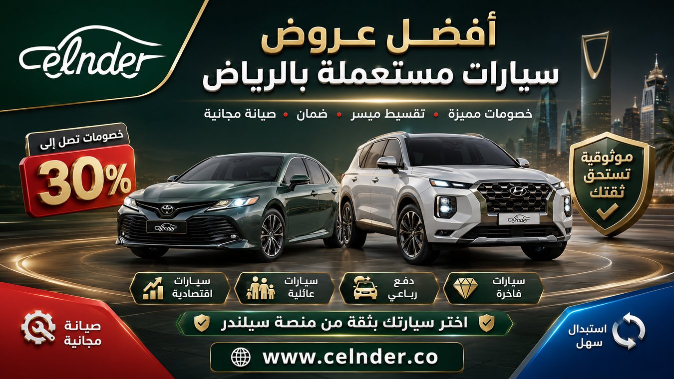 أفضل عروض سيارات مستعملة بالرياض
