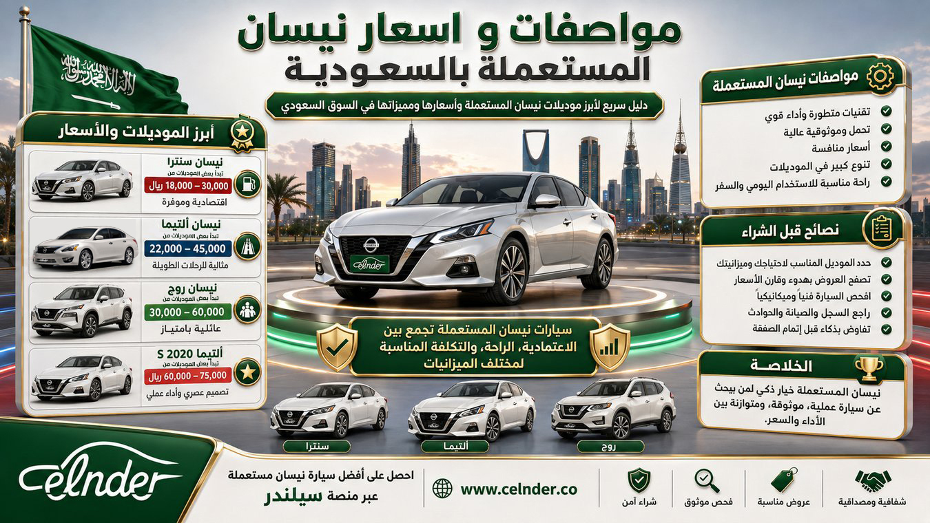 مواصفات و اسعار نيسان المستعملة بالسعودية