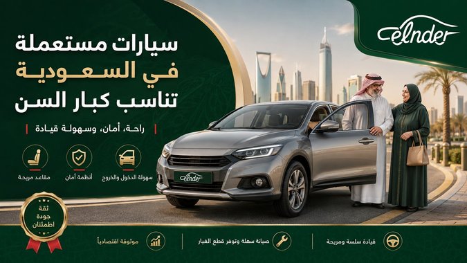 سيارات مستعملة في السعودية تناسب كبار السن