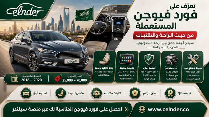 تعرّف على فورد فيوجن المستعملة من حيث الراحة والتقنيات
