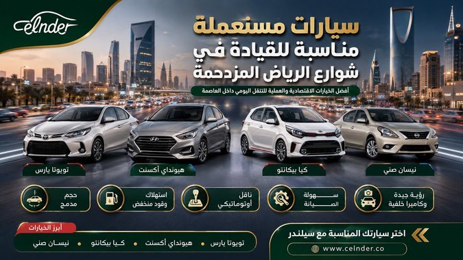 سيارات مستعملة مناسبة للقيادة في شوارع الرياض المزدحمة