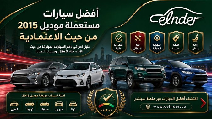أفضل سيارات مستعملة موديل 2015 من حيث الاعتمادية